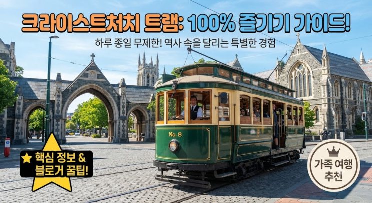 크라이스트처치 트램 ｜가격·노선·시간표 및 아이 동반 탑승 꿀팁