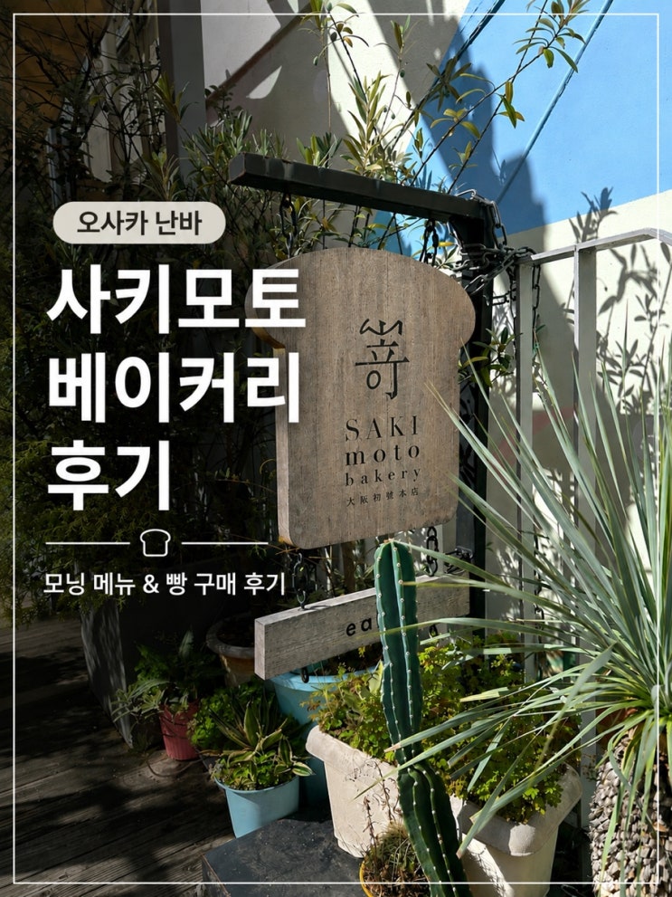 오사카 난바 브런치카페 빵집 추천 사키모토 베이커리 카페