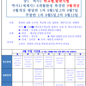 ★중1 역사1(세계사) 학교별, 출판사별 6개월 완성 특강 9월반 개강