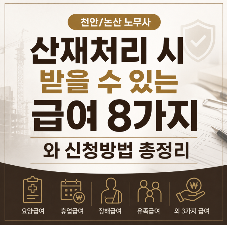 [천안/논산 노무사] 산재처리 시 받을 수 있는 급여 8가지와 신청방....