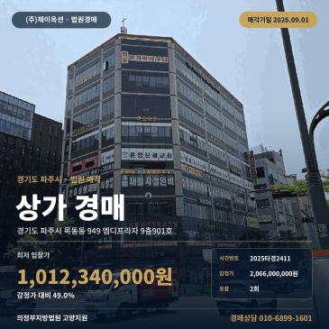 파주근린상가경매ㅣ목동동 949 엠디프라자 9층901호ㅣ2025타경2411 썸네일