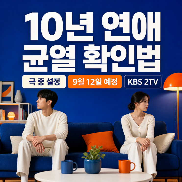 서강준 안은진 10년 연애 균열 오해 없이 확인하는 법