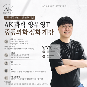 범어동중등과학 양우영T 9월 중등과학 심화반 개강 안내