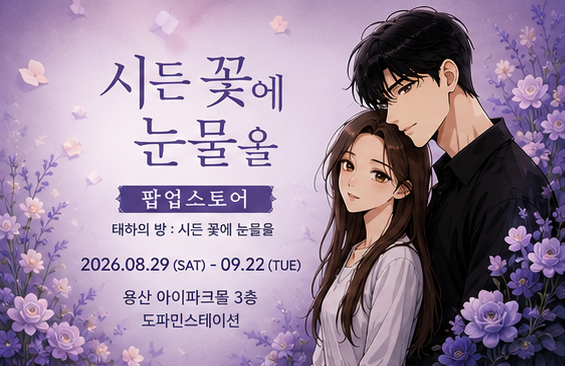 시든 꽃에 눈물을 팝업스토어 오픈, 일정·장소·굿즈·예약 정보 총....
