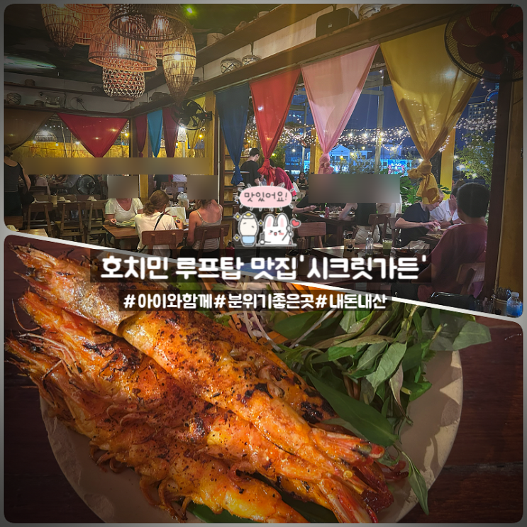 호치민 분위기 좋은 루프탑 맛집 시크릿가든 | 메뉴&찾아가는 법&솔....