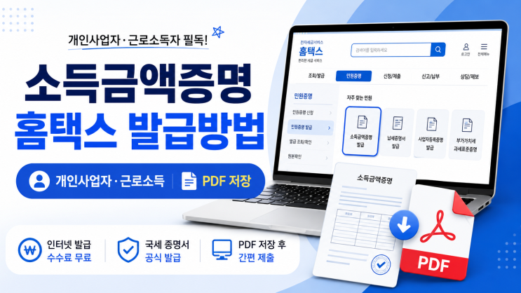 소득금액증명 홈택스 발급방법 개인사업자·근로소득 PDF 출력과 제출서류