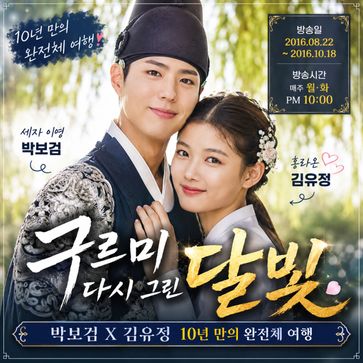 구르미 다시 그린 달빛 방송일·출연진｜박보검 김유정 10년 만의 완....