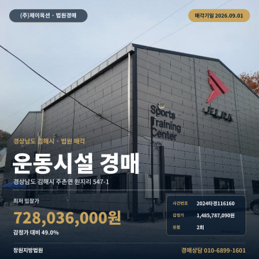 김해체육시설경매ㅣ주촌면 원지리 547-1ㅣ2024타경116160 썸네일