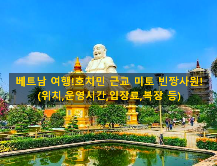 베트남 여행!호치민 근교 미토 빈짱사원!(위치,운영시간,입장료,복....