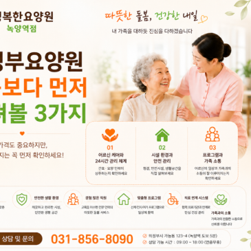 의정부요양원 비용보다 먼저 살펴볼 3가지