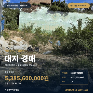 서울토지경매ㅣ성북구 성북동 330-618ㅣ2025타경13259 썸네일