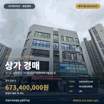 남양주상가경매ㅣ다산동 6019 아지타워 1층101호ㅣ2025타경72184 썸네일