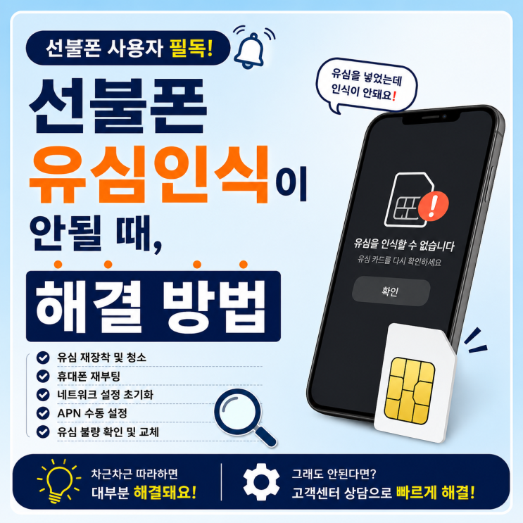#선불폰유심인식#선불폰유심#선불폰유심불량#선불폰유심불량해결방법 1.유심재장착,핸드폰비행기 모드 및 재부팅 첫번째는유심재장착이랑핸드폰비행기모드 ON/OFF 및 재부팅 시도입니다:)유심에 먼지가 쌓이거나 장착이 정확히 안되어서 그럴 수도 있어서유심재장착 해보시고, 만약에 그럼에도 불구하고 안되신다면 비행기 모드 ON, OFF 및 재부팅 시도...