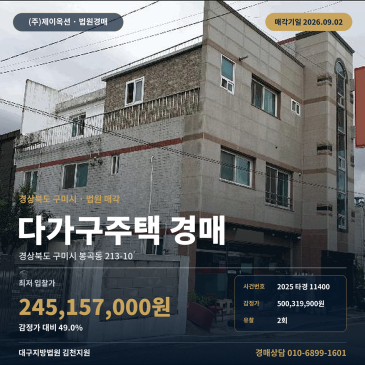 김천지원 구미 봉곡동 다가구주택경매 봉곡테마공원 인근 3층 건물 2025타경11400 썸네일