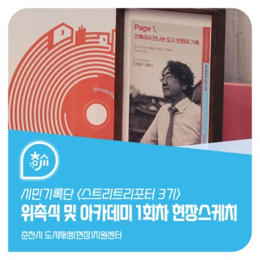 스트리트리포터 3기 위촉식 및 아카데미 1회차 현장스케치