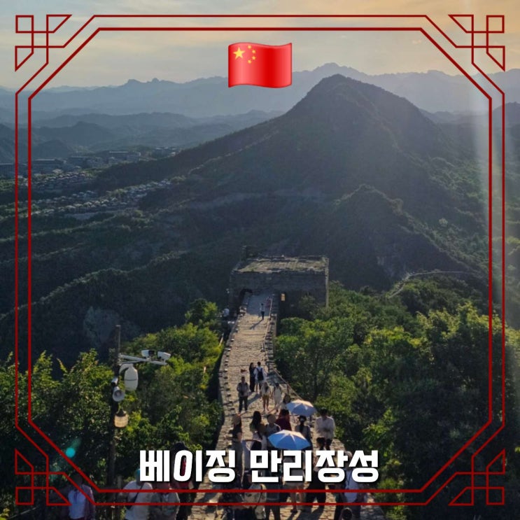 베이징 만리장성 비교 ‘팔달령’ vs ‘사마대장성’ vs ‘무텐위’ ....