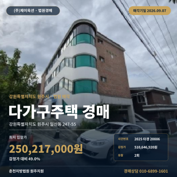 원주시 일산동 학성중 인근 다가구주택 경매 9월 7일 매각기일 2025타경20886 썸네일