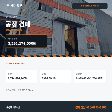 경기 양주시 공장 경매 남면 상수리 제조시설 2023타경3943 썸네일