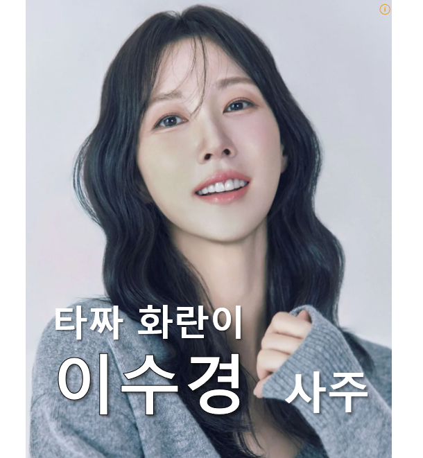 이수경 사주_타짜의 화란, 소울메이트 수경