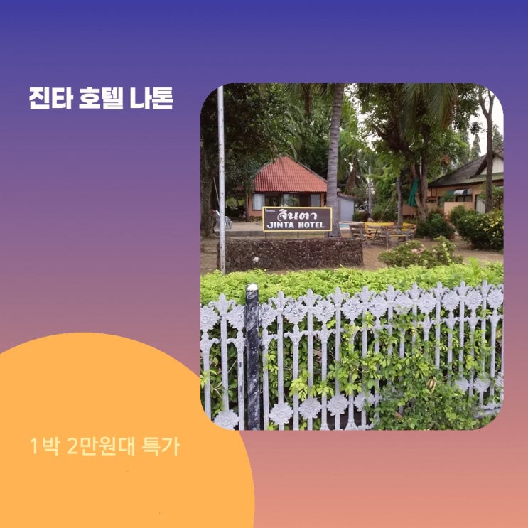 코사무이 진타 호텔 나톤 비치 위치 객실 혜택 살펴보기