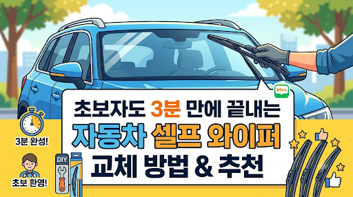 초보자도 3분 만에 끝내는 자동차 셀프 와이퍼 교체 방법 & 추천