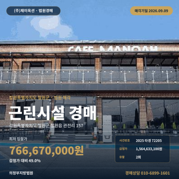 철원 상가경매 권리분석 지방도변 토지 418평 근린생활시설 2025타경72205 썸네일