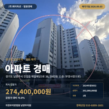 남양주아파트경매ㅣ경기도 남양주시 진접읍 해밀예당3로 38, 1802동 11층 (부영사랑으로)ㅣ2024타경5032 썸네일