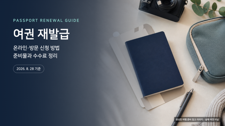 여권 재발급 방법｜온라인·방문 신청 준비물과 수수료