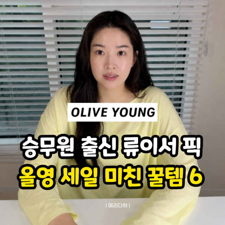 "승무원 시절부터 쓴 미친 조합" 전진 아내 류이서가 싹 털어온 올영....