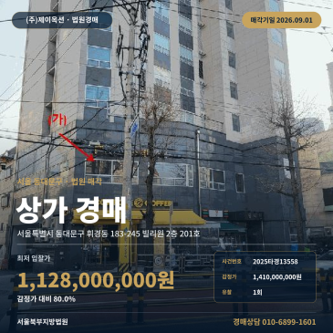 서울상가경매ㅣ동대문구 휘경동 183-245 빌리원 2층 201호ㅣ2025타경13558 썸네일