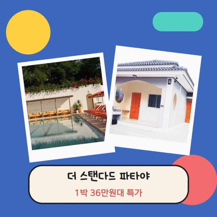 파타야 호텔 더 스탠다드 파타야 나 좀티엔 숙박 특가 살펴보기
