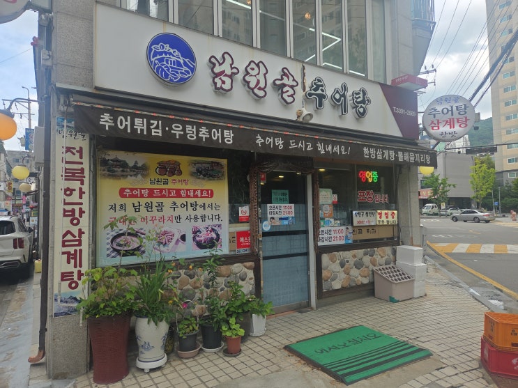 [노원탐방] 상계역 인근 남원골추어탕 ㅣ 20년 넘게 장사하는 골목식당ㅣ노원구 추어탕 솔직후기 : 네이버 블로그