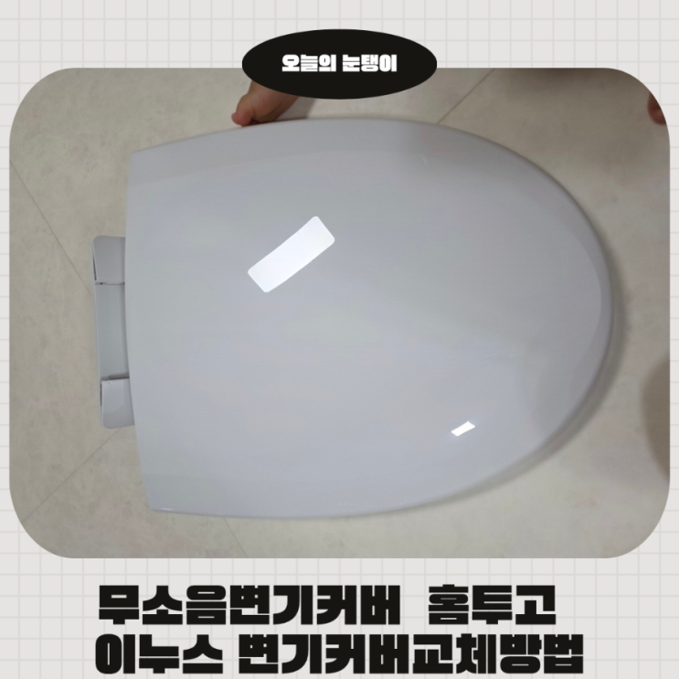 무소음 변기커버 홈투고 이누스변기커버교체방법 여자 혼자서도 쉽게