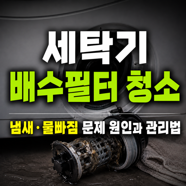 세탁기 배수필터 청소 방법｜냄새·물빠짐 문제 생기는 원인과 관리....