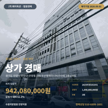 안양상가경매ㅣ만안구 안양동 199 두산명학아너비즈타워 1층104호ㅣ2025타경101041 썸네일