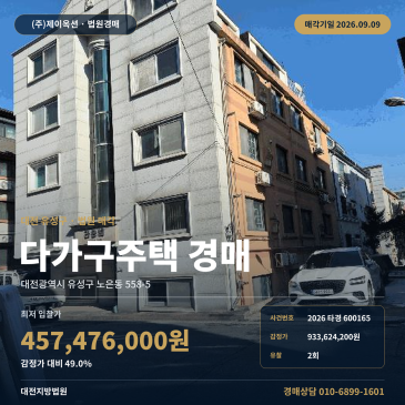 대전 유성구 다가구주택 경매 대전지방법원 노은동 월드컵경기장역 인근 2026타경600165 썸네일