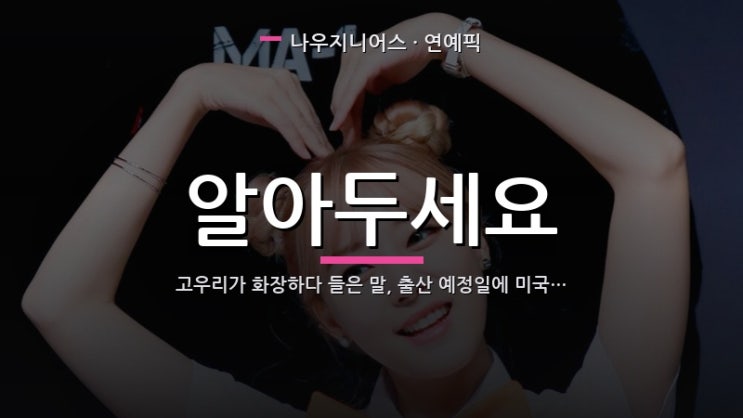 고우리가 화장하다 들은 말, 출산 예정일에 미국 간다
