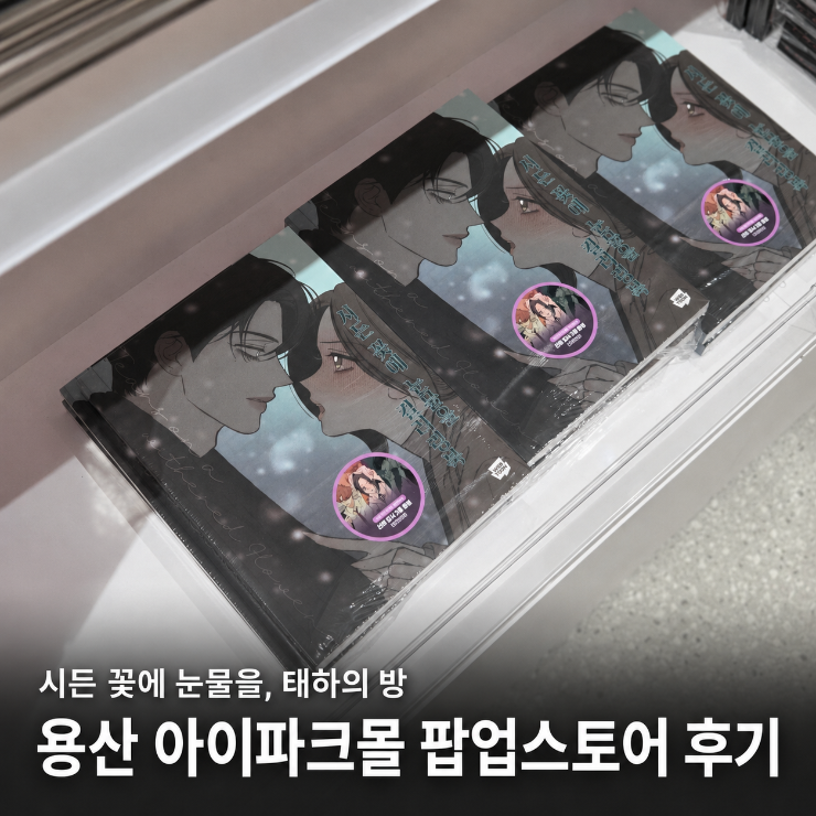 시든 꽃에 눈물을 팝업 태하의 방 후기 | 굿즈 종류 정리