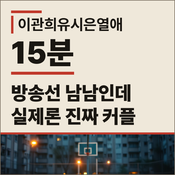 이관희 유시은 솔로지옥3 실제커플 나이 차이와 재회 계기 정리