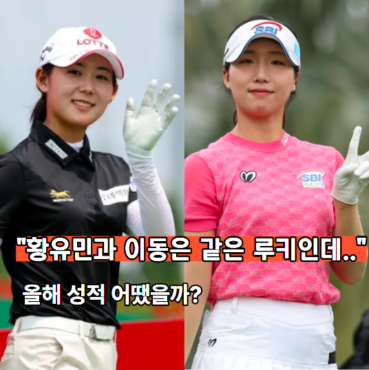 LPGA 루키 황유민 VS 이동은, 현재까지 누가 더 잘했을까?