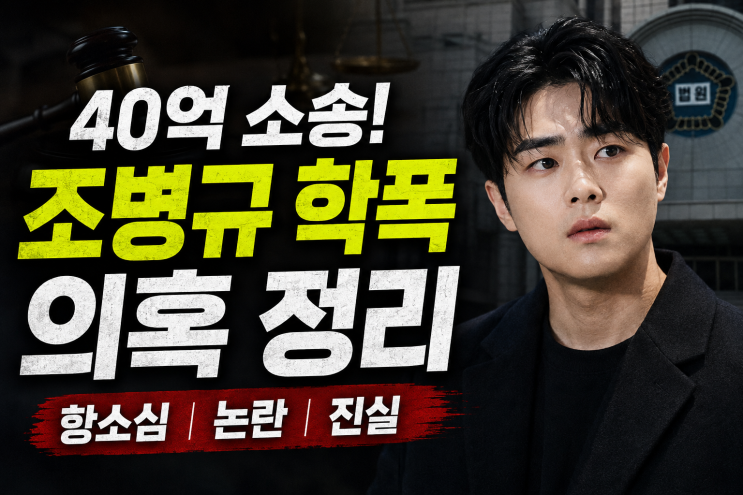 조병규 학폭 의혹 40억 소송 정리 (+항소심 변론 논란 결과 진실)