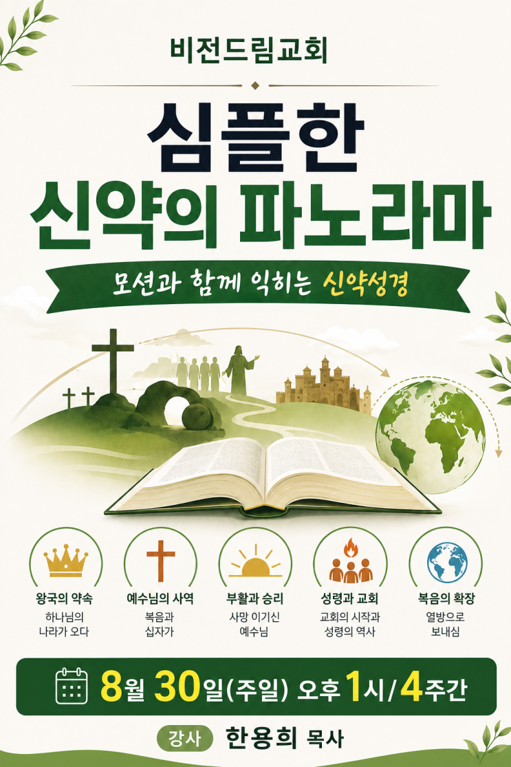 비전드림교회 심플한 신약의 파노라마 세미나