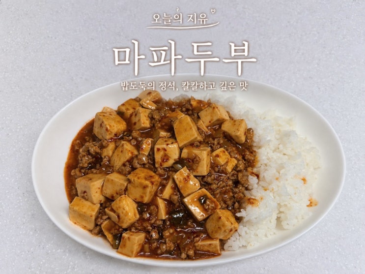 마파두부 황금레시피 | 두반장 없이 집에서 만드는 밥순삭 마파두부