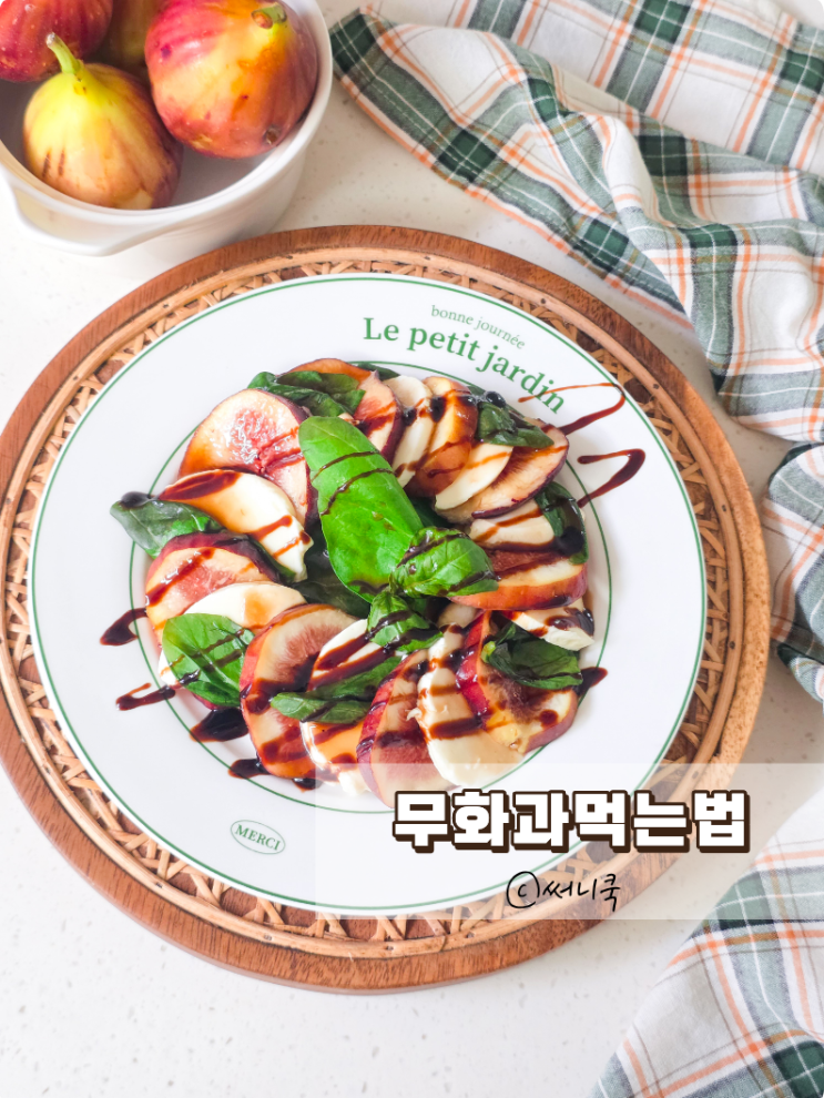 지금이 제철! 무화과먹는법 세척하는법 보관법 모두 알려드려요