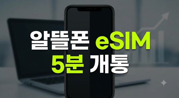 알뜰폰eSIM 개통 방법자급제 요금제 비교 유심 없이 5분 만에 통신비 절약