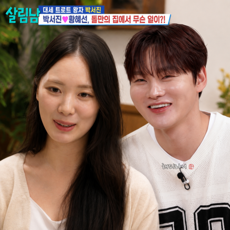 살림남 박서진 소개팅녀 개그우먼 황혜선 누구? 의외의 반전 프로필