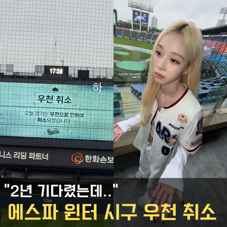 에스파 윈터 2년 만에 시구하러 갔는데…결국 못 던지고 "왔다감"