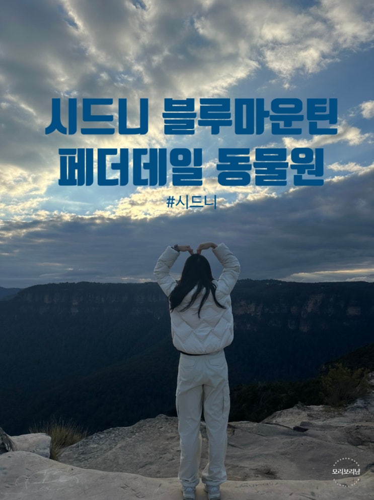 시드니 블루마운틴 페더데일 동물원 투어 할인 받는 법 : 네이버 블로그