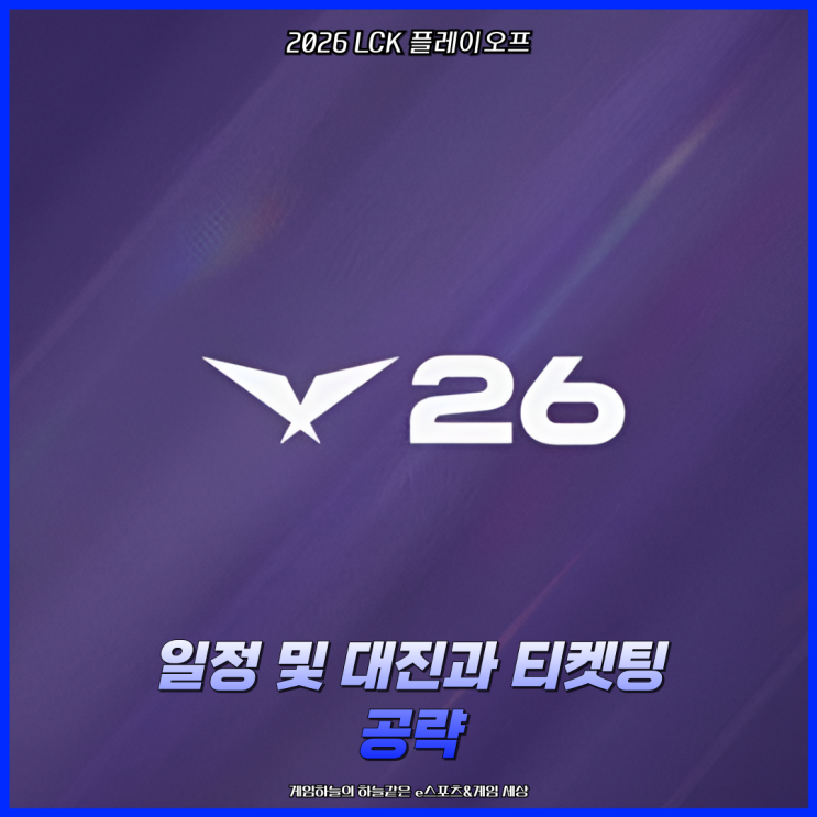 리그오브레전드 챔피언스 코리아 2026 LCK 플레이오프 일정 및 대진과 티켓팅 공략 : 네이버 블로그