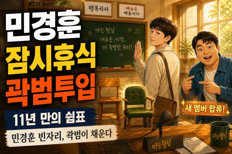 아는 형님 민경훈 휴식과 곽범 투입, 11년 만의 빈자리가 만든 변화